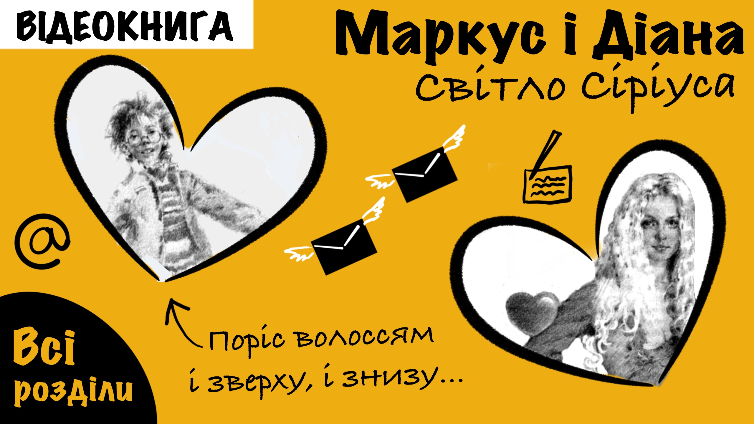 Обкладинка: Маркус і Діана